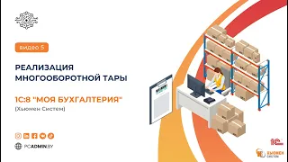 №5  Реализация многооборотной тары в программе 1с8 Моя бухгалтерия Хьюмен систем