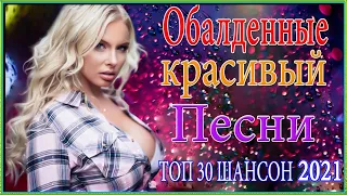 Зажигательные песни Аж до мурашек Остановись постой Сергей Орлов 💎 шансон лучшее песни 💎 шансон 2021