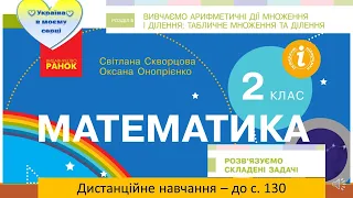 Розв'язуємо складені задачі. Математика, 2 клас. Дистанційне навчання - до с.  130.