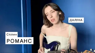 Далуна - Романс (Сплин cover)