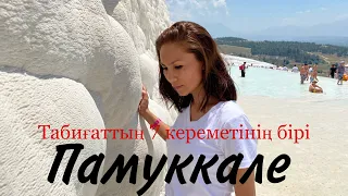 Памуккале/Расымен суреттегідей ме/Плюсы мен минусы/Ежелгі Рим қаласы/Туркия