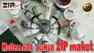 КРАСКИ ДЛЯ МОДЕЛИЗМА ОТ ZIP MAKET новая посылка / модельные краски и материалы для диорам