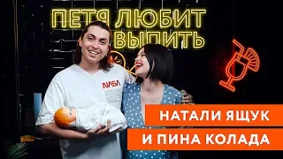 Петя любит выпить: Натали Ящук и Пина Колада