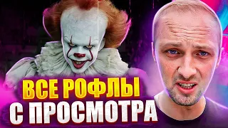 ВСЕ РОФЛЫ С ПРОСМОТРА ОНО   ЗУБАРЕВ СМОТРИТ ФИЛЬМ ОНО 1