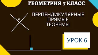 Перпендикулярные прямые. Перпендикуляр. Теорема о перпендикулярной прямой проходящей через точку.