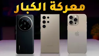 ايفون 15 برو ماكس ضد شاومي 14 الترا مع سامسونج S24 الترا🔥🔥