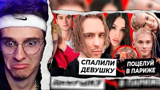 Мелшер Смотрит Крид спалился с девушкой / Юля целует Милохина в Париже / Некоглая заблокировали