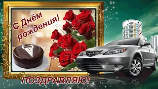 С Днём рождения мужчину! / Поздравление в стихах