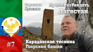 Путешествие в Дагестан/ Карадахская теснина, Гоорские башни, Кахиб.  #7