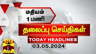 Today Headlines | மதியம் 1 மணி தலைப்புச் செய்திகள் (03.05.2024) | 1 PM Headlines | Thanthi TV