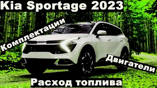 Обзор совершенно нового Kia Sportage 2023 модельного года. Подробности!