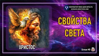 Христос.  Свойства света.  ИНО.