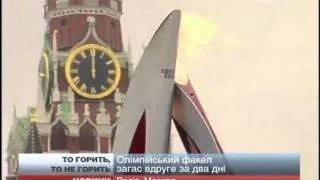 У Москві вдруге погас олімпійський вогонь: тепер зап...