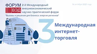 Секция 3  Международная интернет   торговля