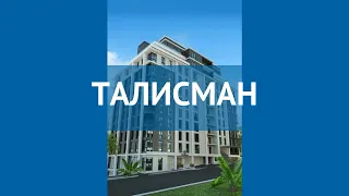 ТАЛИСМАН 5* Россия Сочи обзор – отель ТАЛИСМАН 5* Сочи видео обзор