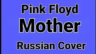 Pink Floyd - Mother (Russian Cover by Nailskey)