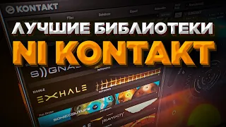 60 лучших библиотек NI Kontakt library