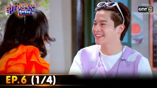 สุภาพบุรุษสุดซอย 2022 | EP.6 (1/4) | 12 ก.พ. 65 | one31