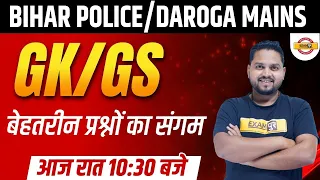 Bihar Police GK GS Classes | Bihar Daroga Mains GK GS Class | GK GS Questions |GK GS by Shailesh Sir