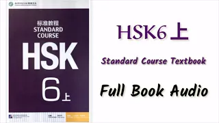 HSK 6上 | Full book audio | Hsk standard course textbook #hsk6