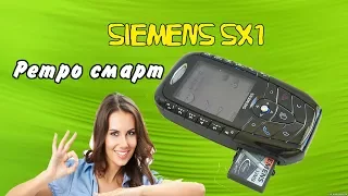 Siemens SX1 Ретро Стильный ЛЕГЕНДАРНЫЙ Смартфон