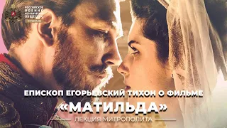 Епископ Егорьевский Тихон о фильме «Матильда».