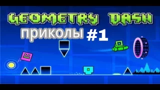 приколы и фейлы титана в geometry dash #1