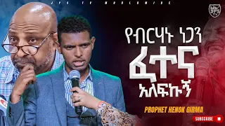 የብርሀኑ ነጋን ፈተና አለፍኩት |#ምስክርነት  |PROPHET HENOK GIRMA[JPS TV WORLD WIDE] 2023