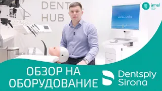 Стоматологическое оборудование ТМ Dentsply Sirona для стоматологов | Bauers Dental Store