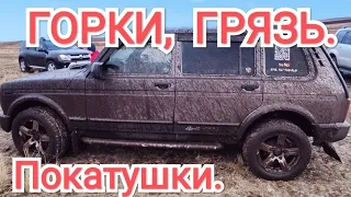 Подъёмы, Грязь - Нива, Уаз, Toyota, DUSTER.