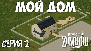 Новый дом. Project Zomboid. Пожарный Майк