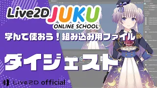 学んで使おう！組み込み用ファイル ダイジェスト【#Live2DJUKU】