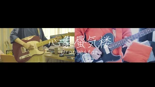 orangestart - 心象蜃気楼 Guitar cover