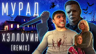 Мурад - Хеллоуин Убивает 2021 (Remix)