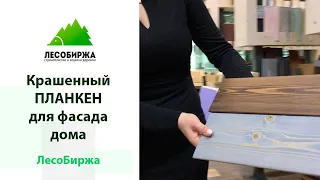 Крашеный планкен для фасада дома