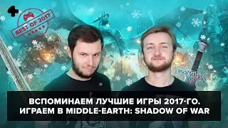 Лучшие игры 2017-го (28.12.17). Артём Комолятов и Антон Белый играют в Middle-earth: Shadow of War