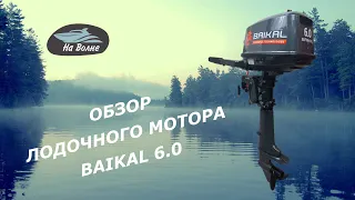 Обзор лодочного мотора Байкал 6.0/Лодочные моторы Байкал