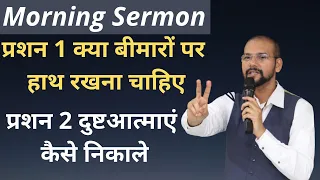 आओ सीखे दुष्टआत्माओ को निकालना | Morning Sermon | Vinod Prochia Ministries