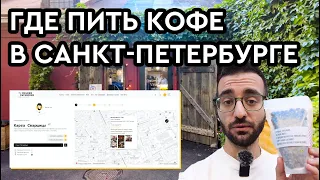 Где пить кофе в Санкт-Петербурге || Микрокофейня «ТЧК» || Новая кофейня Resource Coffee Shop