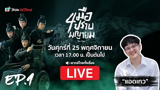 🔴 LIVE | สี่มือปราบพญายม (THE FOUR) | EP.1 #ตอนแรก แอดเกล | TVB Thai Action