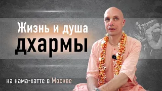 2024-02-11 — "Жизнь и душа дхармы" БГ 12.8-12 на нама-хатте в Москве