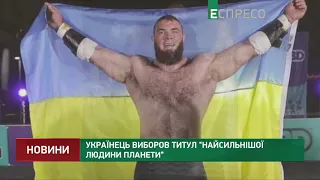 Українець виборов титул Найсильнішої людини планети