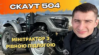 Мінітрактор СКАУТ 504 з рівною підлогою 🚜 | Огляд та характеристики 🔥