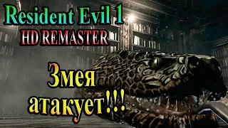 Resident Evil HD REMASTER (Обитель зла HD переиздание) - часть 18 - Змея атакует!!!