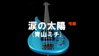 昭和歌謡カバー 63 「涙の太陽」青山ミチ