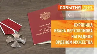 Курянина Ивана Верхоломова наградили Орденом Мужества