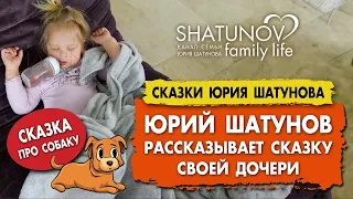 Юрий Шатунов рассказывает сказку своей дочери #шатунов #shatunov