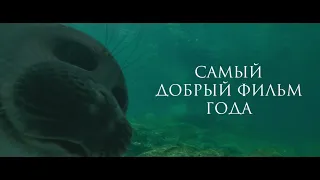 Байкал. Удивительные приключения Юмы - Трейлер фильма