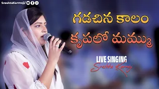 Gadachina Kaalam Krupalo Mammu | Telugu Christian Songs | SRESHTA KARMOJI | Miracle Center