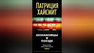 Обзор книги: "Незнакомцы в поезде" (Патриция Хайсмит)